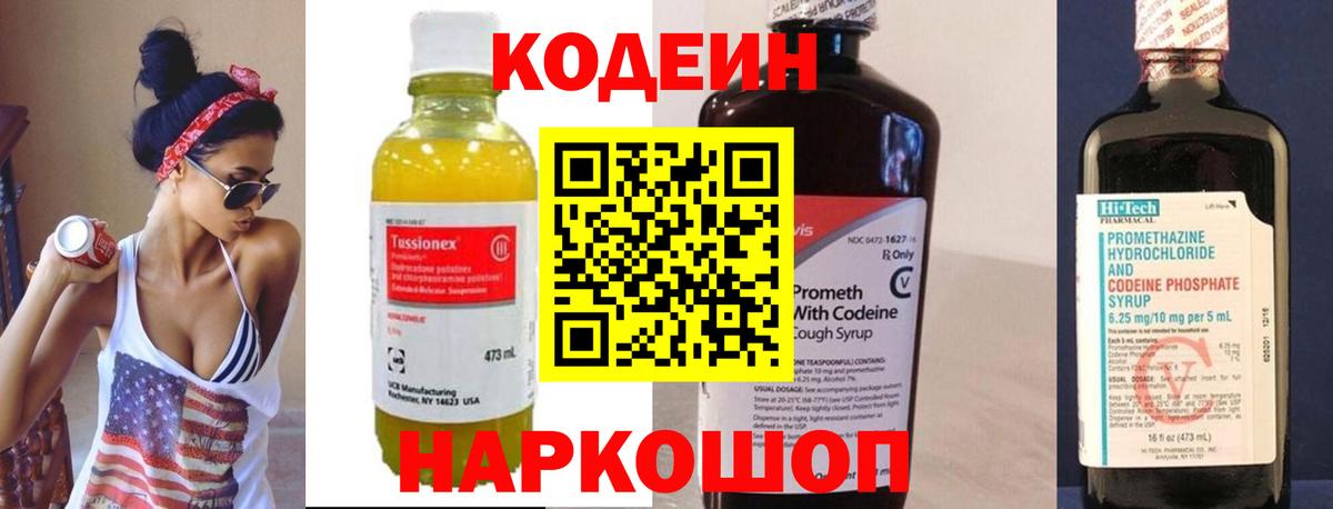 Кинешма  Codein напиток Lean (лин)  Вход с VPN  Codein Purple Drank 